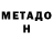 МЕТАДОН кристалл Jack Golden