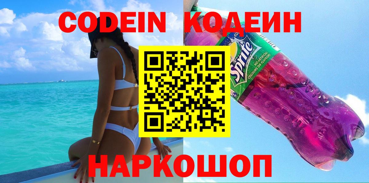 Мичуринск  Кодеиновый сироп Lean Purple Drank  Вход с VPN 